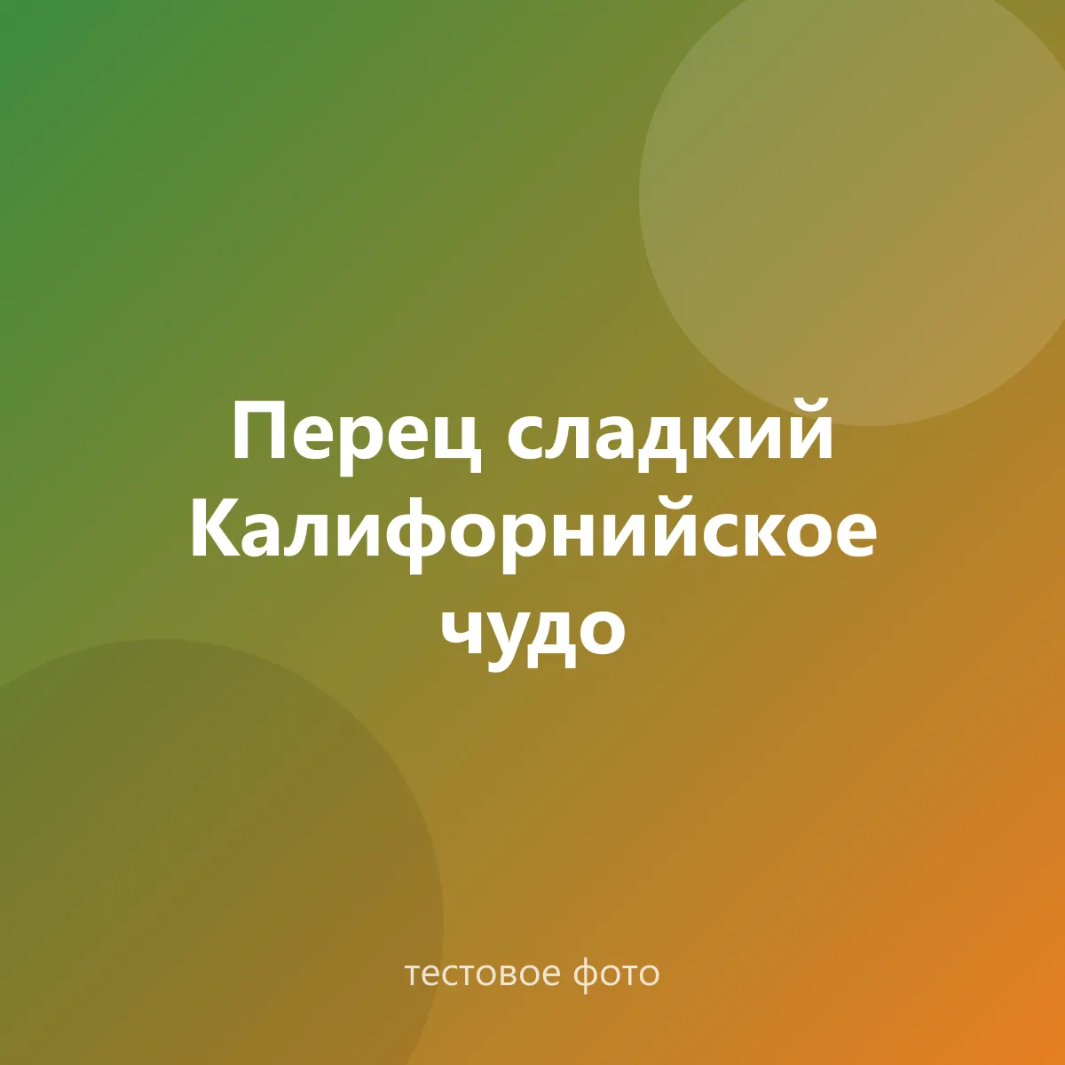 Перец сладкий «Калифорнийское чудо»
