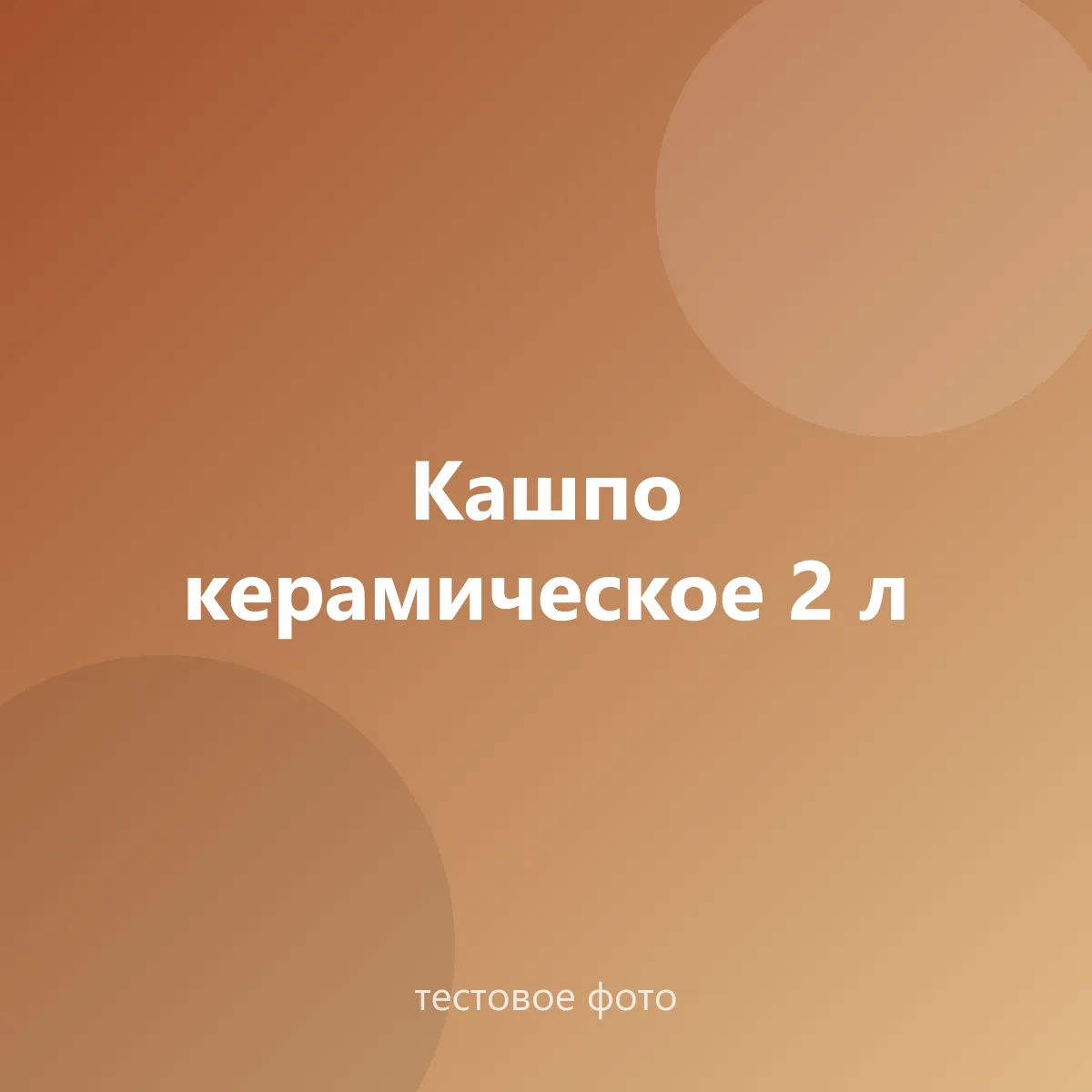 Кашпо керамическое 2 л